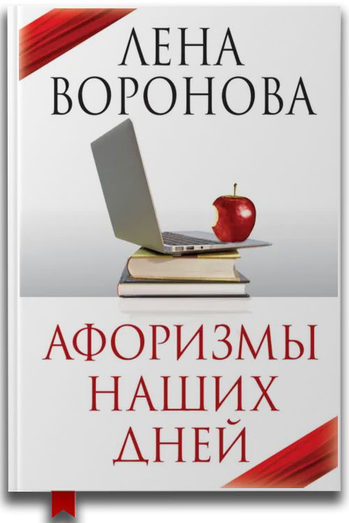 Афоризмы наших дней