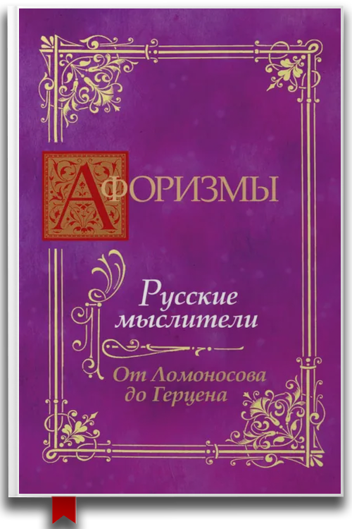 Афоризмы. Русские мыслители. От Ломоносова до Герцена