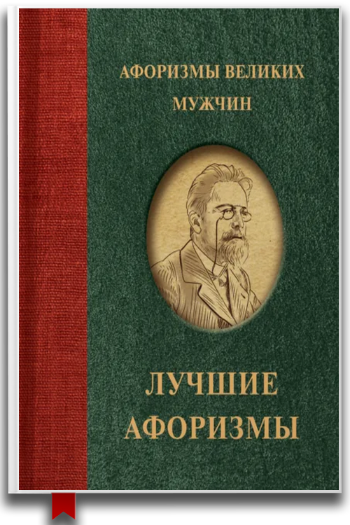 Афоризмы великих мужчин
