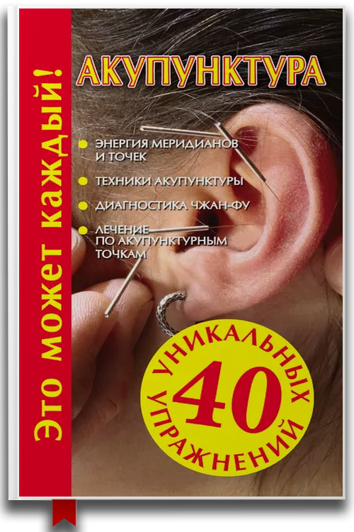 Акупунктура — Здоровье