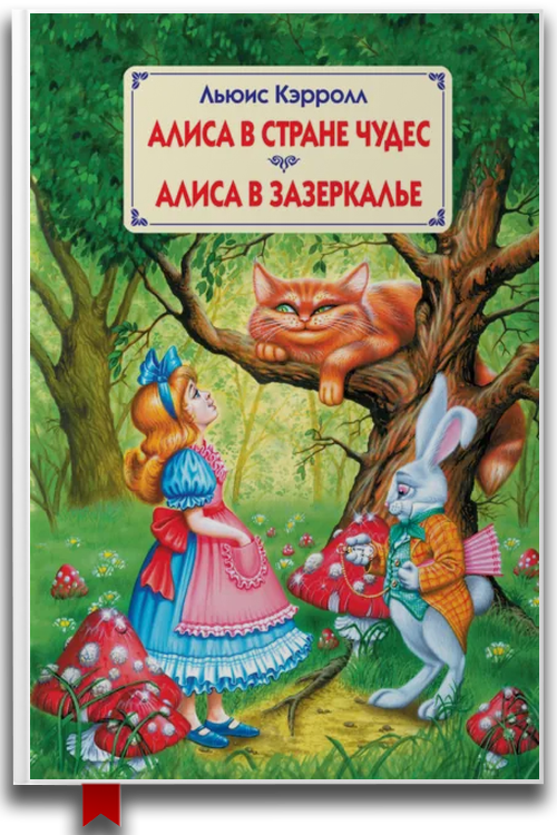 Алиса в Стране Чудес. Алиса в Зазеркалье