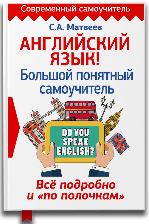 Английский язык! Большой понятный самоучитель. Всё подробно и «по полочкам»