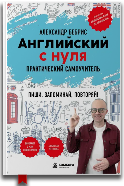 Английский с нуля. Выучить может каждый! Практический самоучитель