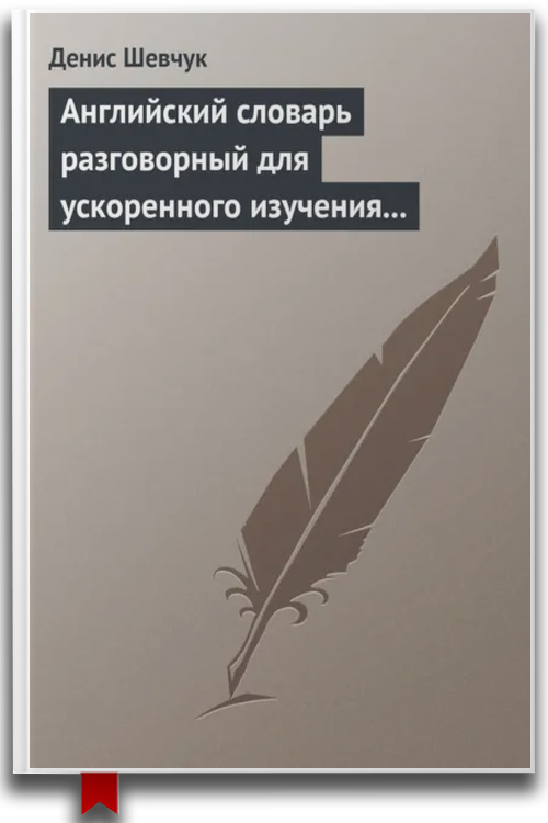 Английский словарь разговорный для ускоренного изучения английского языка. Часть 2 (2000 слов) — Денис Шевчук