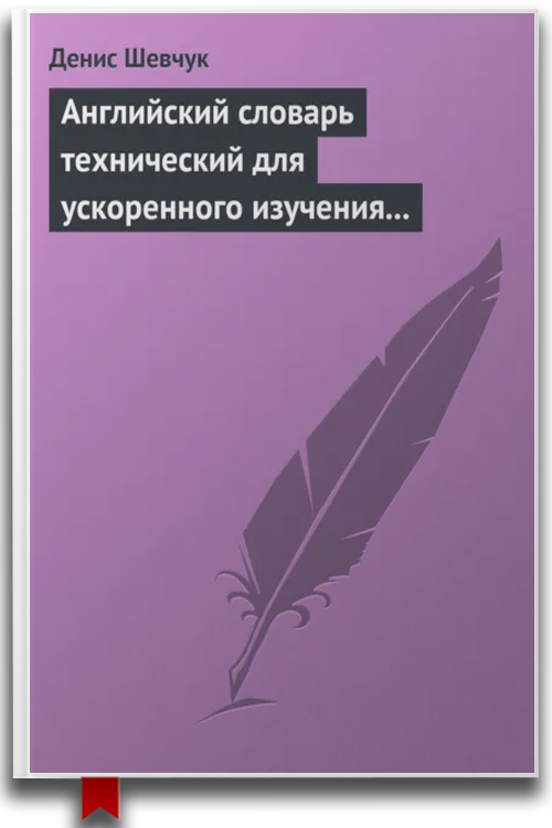 Английский словарь технический для ускоренного изучения английского языка. Часть 2 (2000 слов)