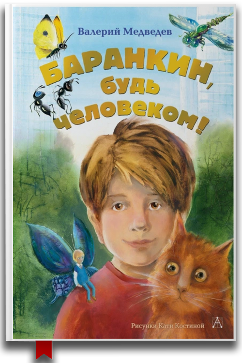 Баранкин, будь человеком!