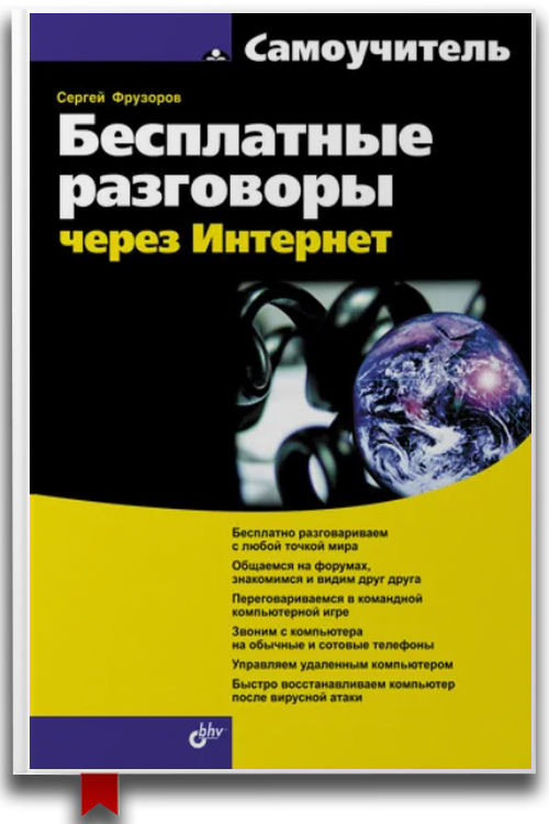 Бесплатные разговоры через Интернет