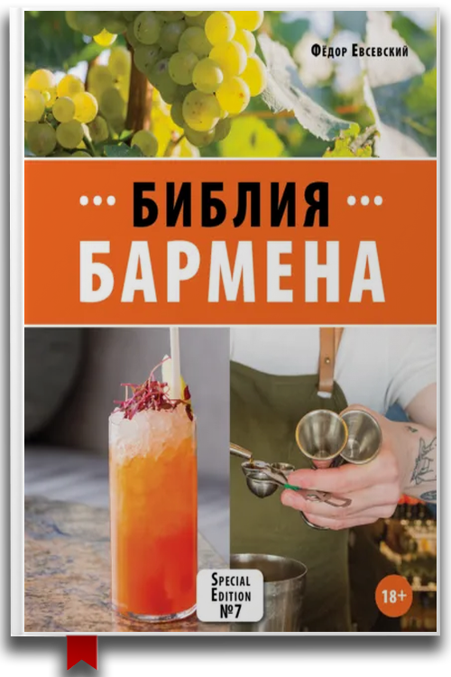 «Библия бармена. 7-е издание» — Федор Евсевский