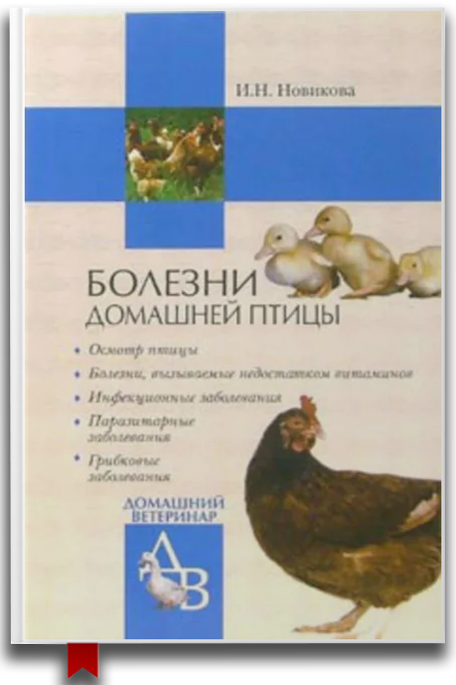 Болезни домашней птицы