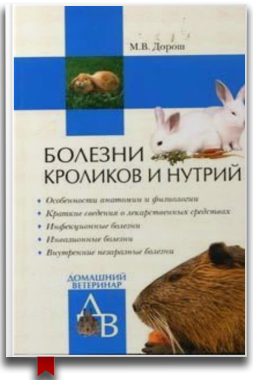 Болезни кроликов и нутрий