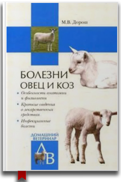 Болезни овец и коз