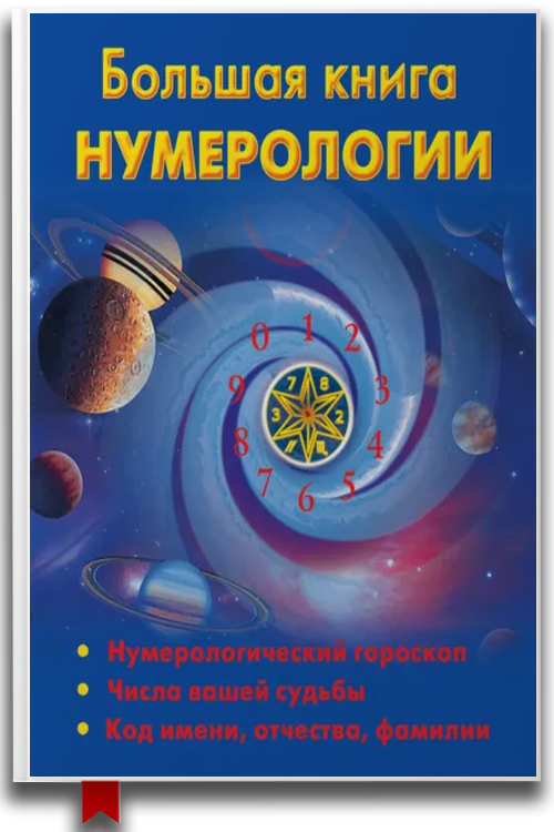 Большая книга нумерологии