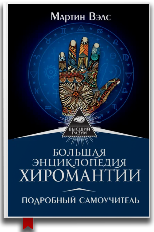 «Большая энциклопедия хиромантии» — Мартин Вэлс