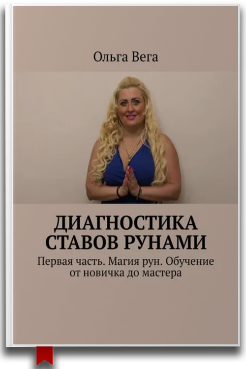 Диагностика ставов рунами. Первая часть. Магия рун. Обучение от новичка до мастера
