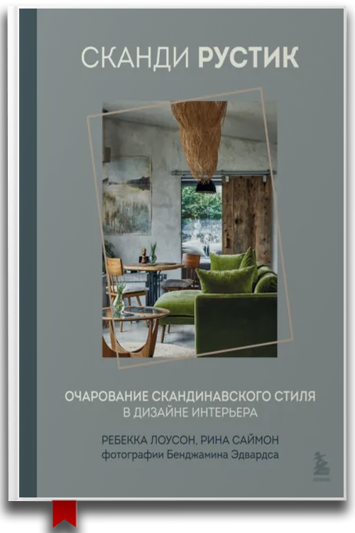 «Сканди рустик. Очарование скандинавского стиля в дизайне интерьера» — Ребекка Лоусон