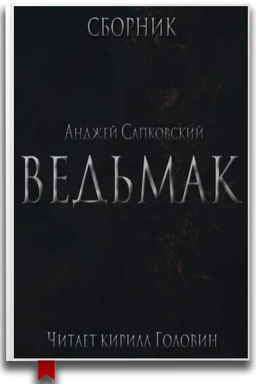 «Весь Ведьмак в озвучке Кирилла Головина» Аудиокнига — Анджей Сапковский