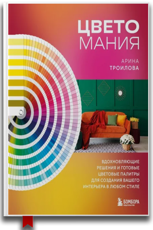 «Цветомания. Вдохновляющие решения и готовые цветовые палитры для создания вашего интерьера в любом стиле» — Арина Троилова