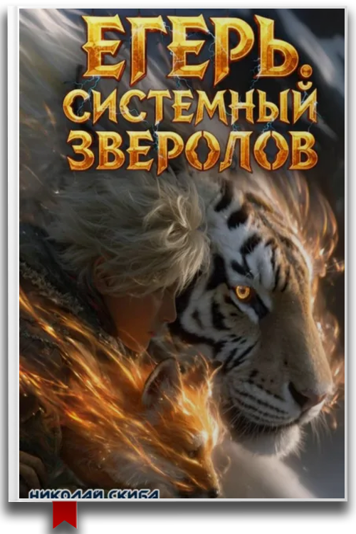 «Егерь. Охота. Книга 6» — Николай Скиба