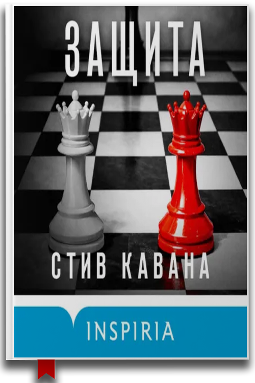 «Защита» — Стив Кавана
