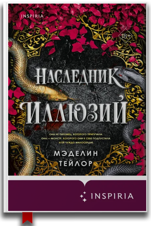 «Наследник иллюзий» — Мэделин Тейлор