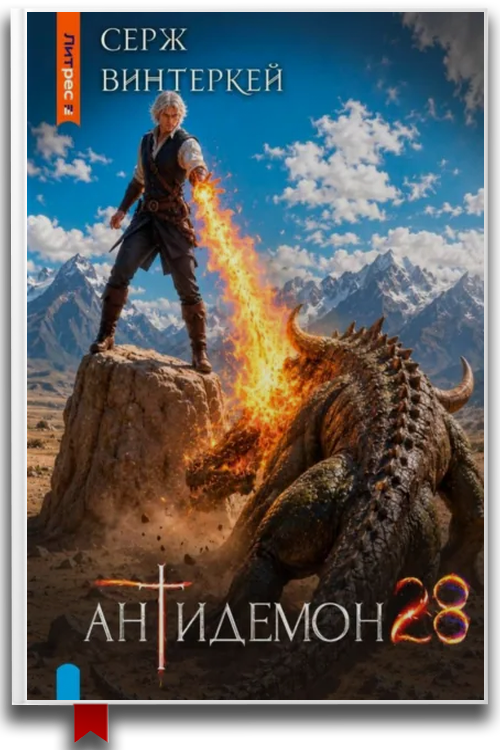 «Антидемон. Книга 28» — Серж Винтеркей