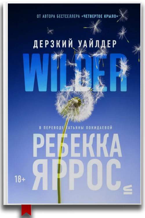 «Дерзкий Уайлдер» — Ребекка Яррос