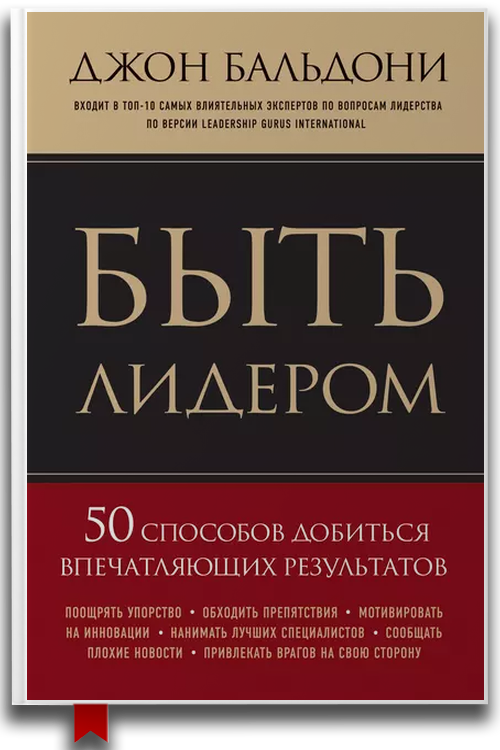Быть лидером. 50 способов добиться впечатляющих результатов — Бизнес и инвестиции