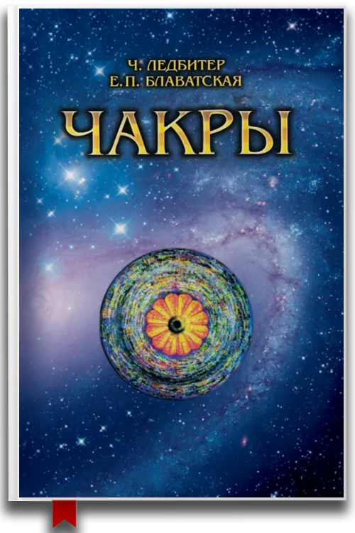 Чакры