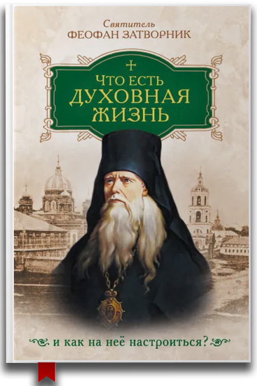 Что есть духовная жизнь и как на нее настроиться