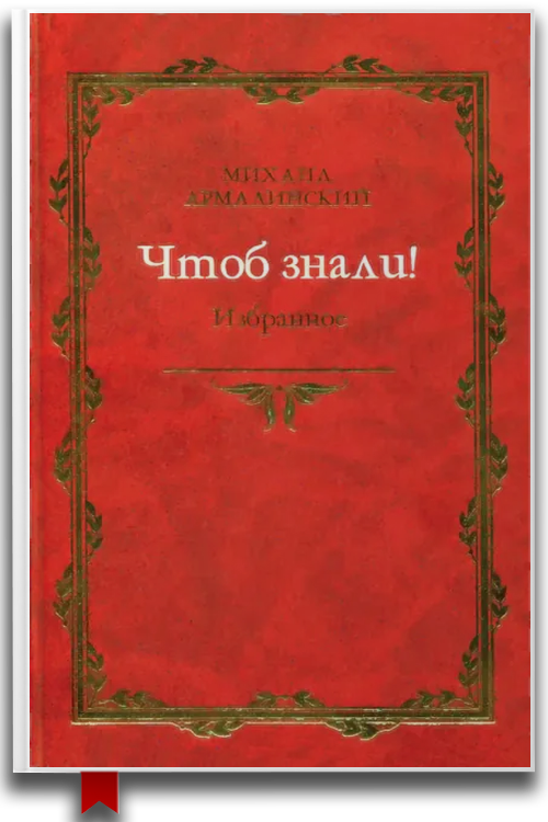 Чтоб знали! Избранное (сборник)