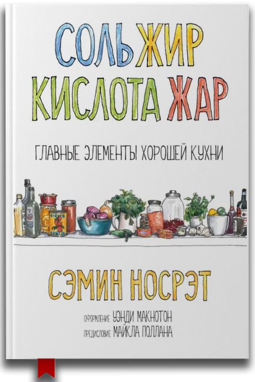 «Cоль, жир, кислота, жар. Главные элементы хорошей кухни» — Сэмин Носрэт