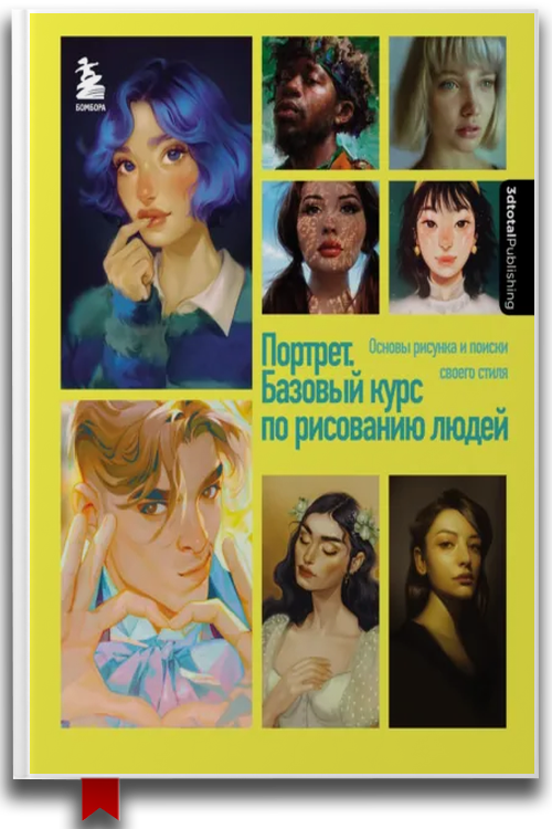 Портрет. Базовый курс по рисованию людей. Основы рисунка и поиски своего стиля