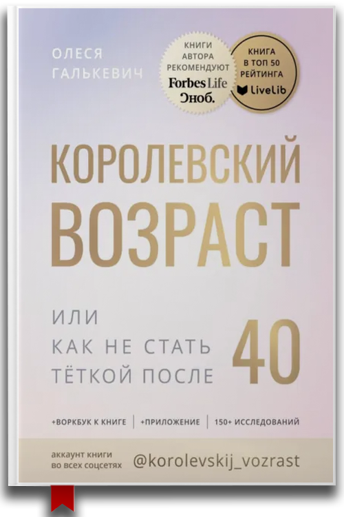 «Королевский возраст, или как не стать тёткой после 40?» — Олеся Галькевич — Саморазвитие