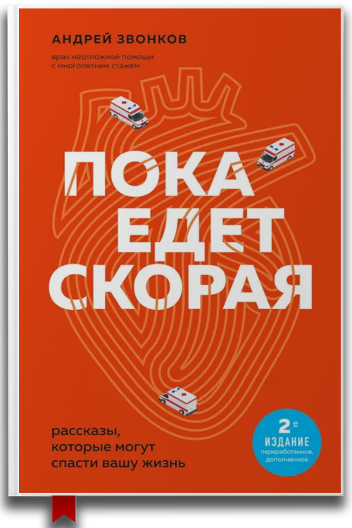 Пока едет «Скорая». Рассказы, которые могут спасти вашу жизнь — Андрей Звонков