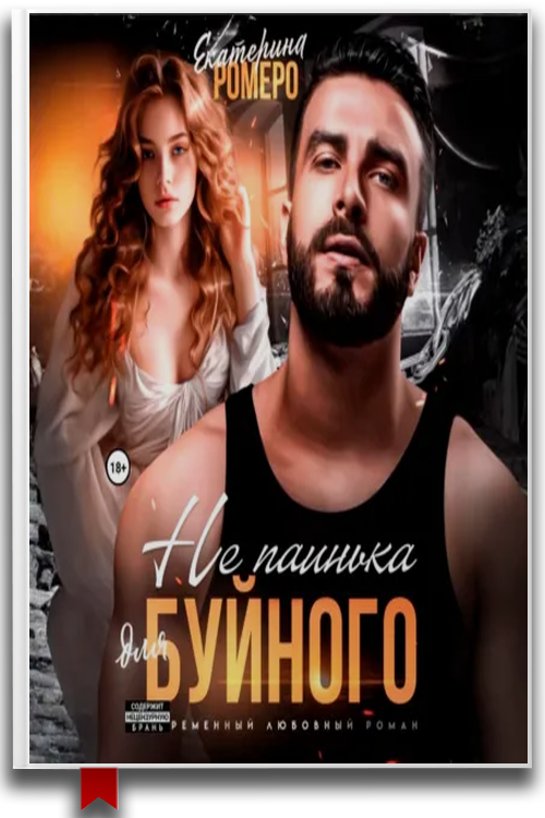 Не паинька для Буйного — Екатерина Ромеро