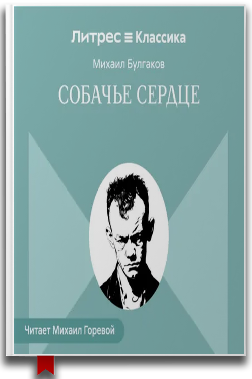 Собачье сердце — Михаил Булгаков