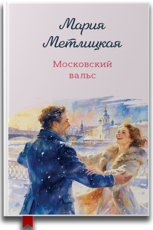 Московский вальс — Мария Метлицкая