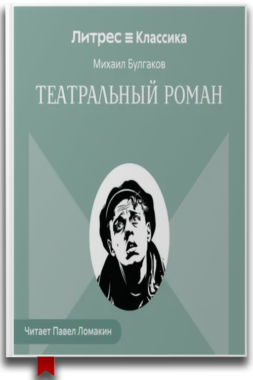 Театральный роман — Михаил Булгаков