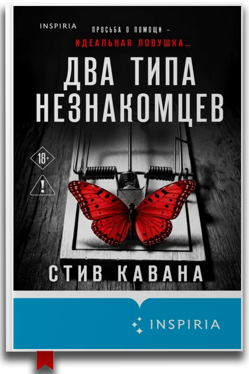 Два типа незнакомцев — Стив Кавана