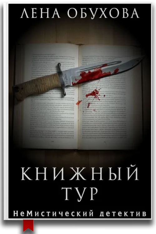 Книжный тур — Лена Обухова