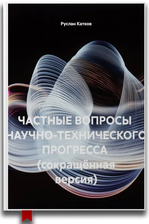 «Частные вопросы научно-технического прогресса (сокращённая версия)» — Руслан Катков