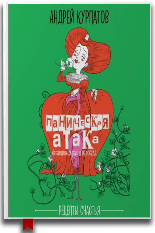 Паническая атака — Андрей Курпатов