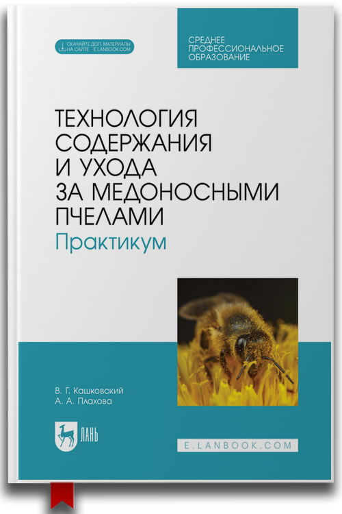 Технология содержания и ухода за медоносными пчелами. Практикум. Учебное пособие для СПО