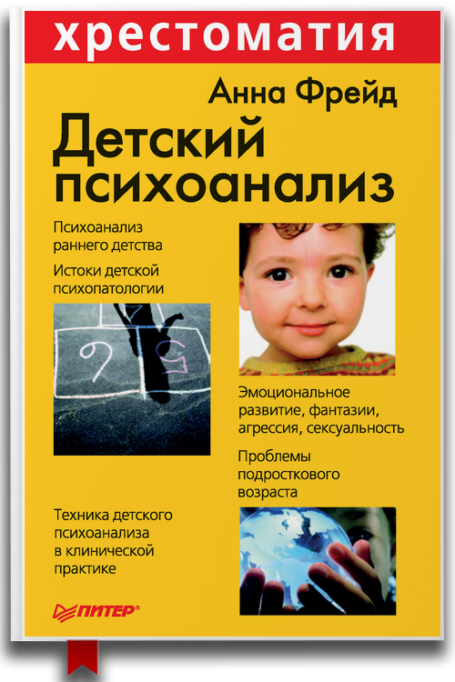 Детский психоанализ