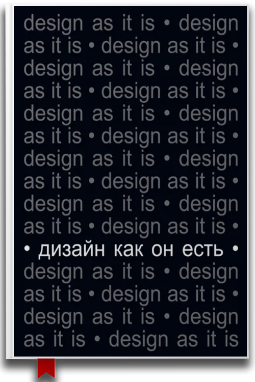 Дизайн как он есть