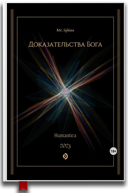 Доказательства Бога