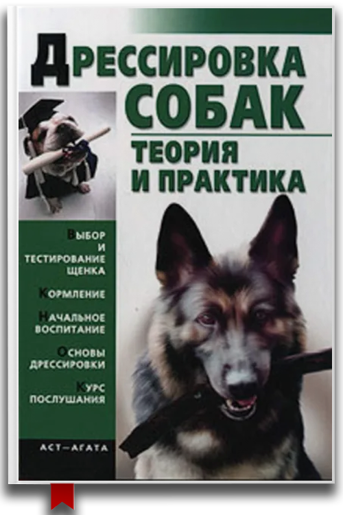 Дрессировка собак. Теория и практика