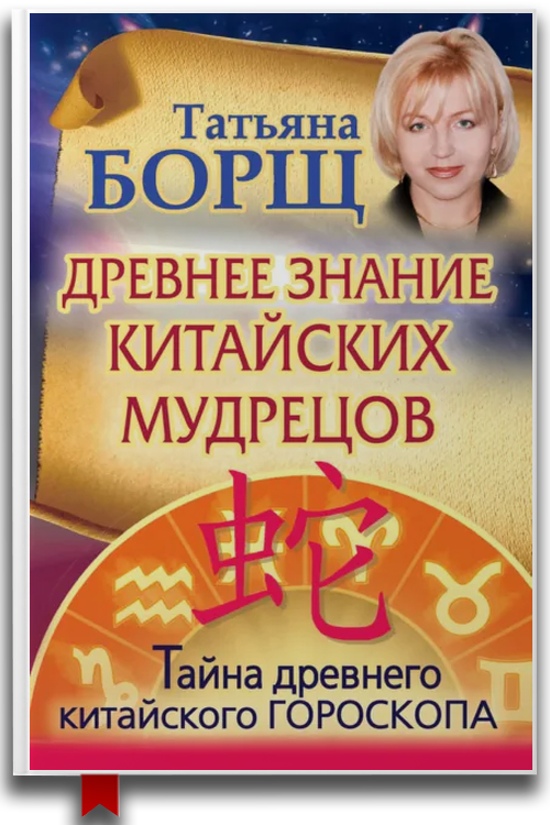 Древнее знание китайских мудрецов. Тайна древнего китайского гороскопа — Татьяна Борщ