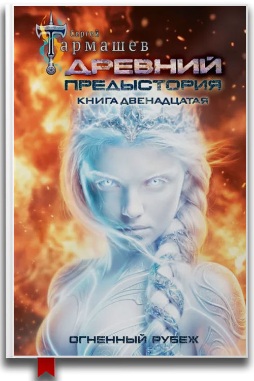 «Древний. Предыстория. Книга двенадцатая. Огненный рубеж» — Сергей Тармашев
