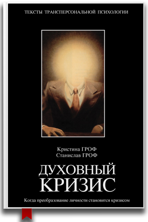 Духовный кризис. Когда преобразование личности становится кризисом